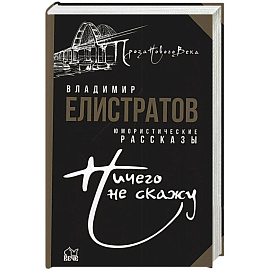 Ничего не скажу