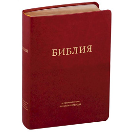 Библия в современном русском переводе (бордовая)