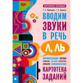 Вводим звуки Л, Ль в речь. Картотека заданий