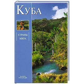 Куба