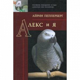 Алекс и я