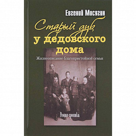 Старый дуб у дедовского дома. Жизнеописание благопристойной семьи