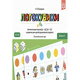 Логокубики. Вып. 3. Автоматизация звуков (р)- (р'), (л)- (л') и развитие речи детей дошкольного возраста. Логопедическая игра. 4-6 лет