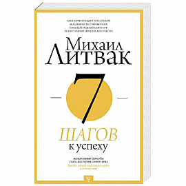 7 шагов к успеху