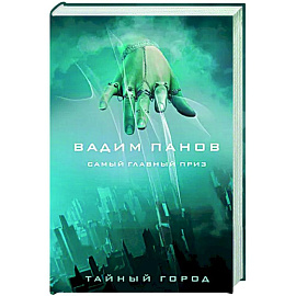 Самый главный приз
