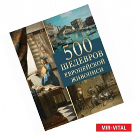 500 шедевров европейской живописи