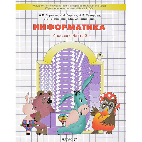 Фото Информатика. 4 класс. Часть 2. Учебник