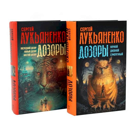 Фото Цикл 'Дозоры' (комплект из 2-х книг)