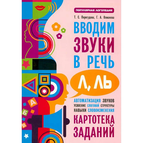 Фото Вводим звуки Л, Ль в речь. Картотека заданий