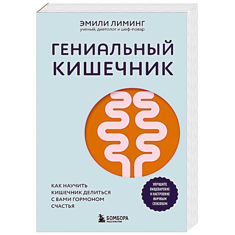 Изображение Гениальный кишечник. Как научить кишечник делиться с вами гормоном счастья Фото Гениальный кишечник. Как научить кишечник делиться с вами гормоном счастья