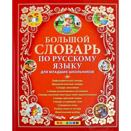 Фото Большой словарь по русскому языку для младших школьников. ФГОС