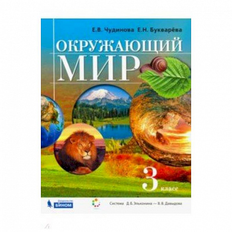 Фото Окружающий мир. 3 класс. Учебник. ФГОС