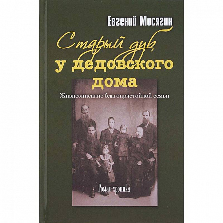 Фото Старый дуб у дедовского дома. Жизнеописание благопристойной семьи