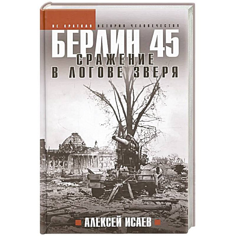 Фото Берлин 45. Сражение в логове зверя