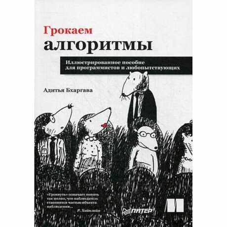 Фото Грокаем алгоритмы. Иллюстрированное пособие для программистов и любопытствующих