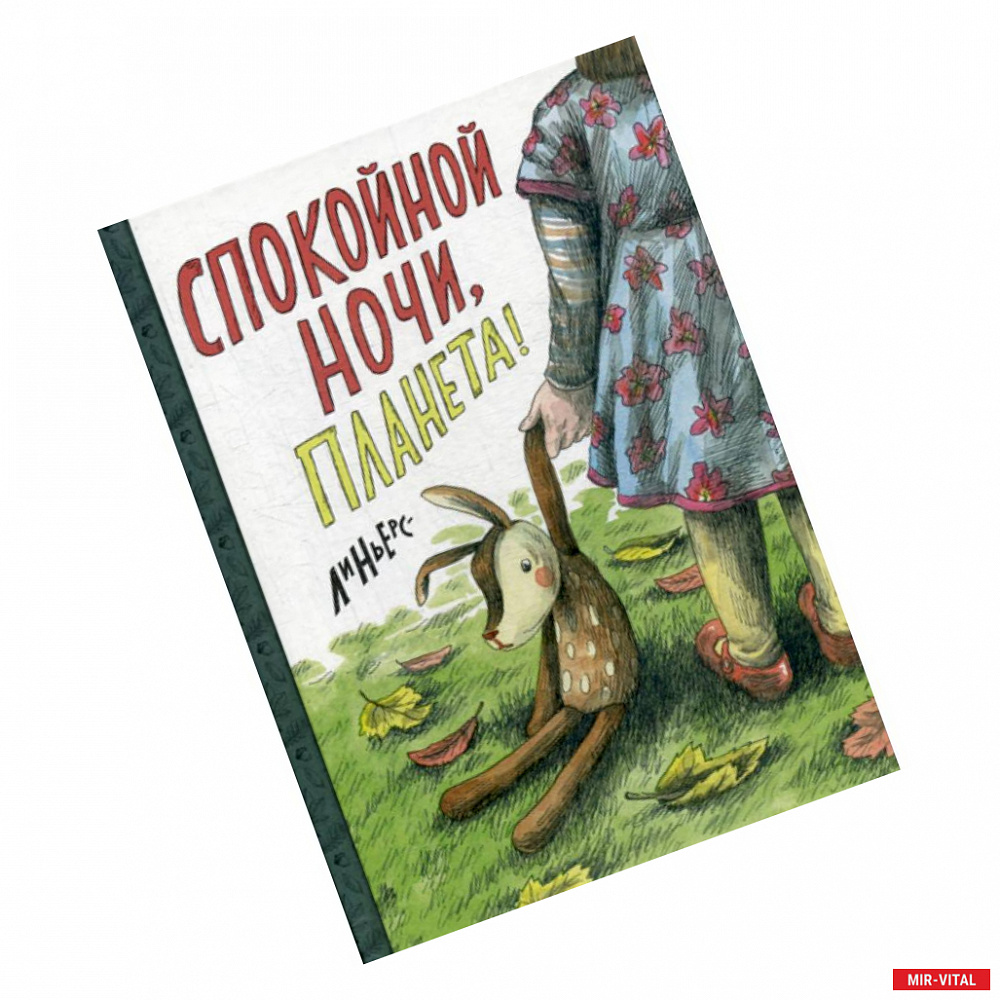 Фото Спокойной ночи, Планета!
