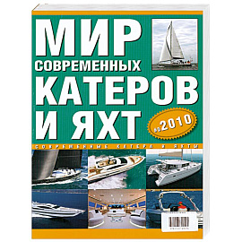 Современные катера и яхты 2010. Выпуск 5