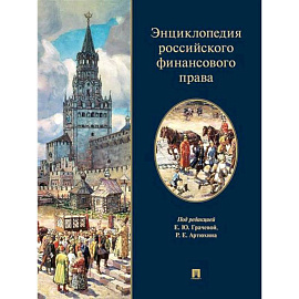 Энциклопедия российского финансового права