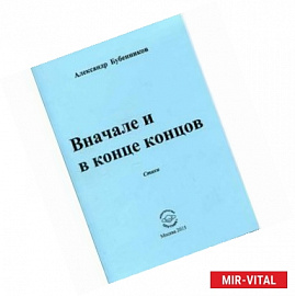 Вначале и в конце концов. Стихи