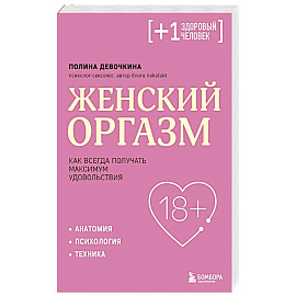 Женский оргазм. Как всегда получать максимум удовольствия