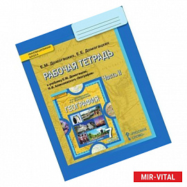География. 7 класс. Рабочая тетрадь к учебнику Е.М. Домогацких, Н.И. Алексеевского. Часть 2