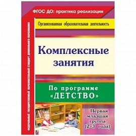 Комплексные занятия по программе 'Детство'. Первая младшая группа (от 2 до 3 лет)