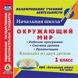 Окружающий мир. 1 класс. Рабочая программа и система уроков (2CD)