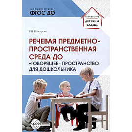 Речевая предметно-пространственная среда детского сада. 'Говорящее' пространство для дошкольника