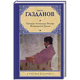 Призрак Александра Вольфа. Возвращение Будды