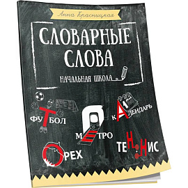 Словарные слова. Начальная школа