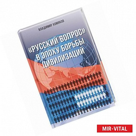 Русский вопрос в эпоху борьбы цивилизаций