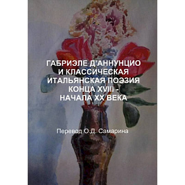 Габриэле Д’аннунцио и классическая итальянская поэзия конца XVIII–НАЧАЛА XX века