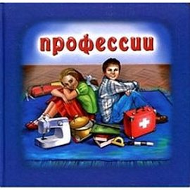 Профессии