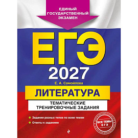 ЕГЭ-2027. Литература. Тематические тренировочные задания