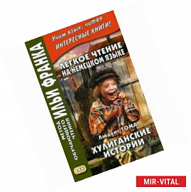 Легкое чтение на немецком языке. Л. Тома. Хулиганские истории. Учебное пособие