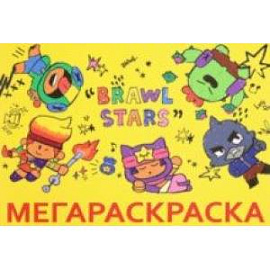 Мега Раскраска Brawl Stars