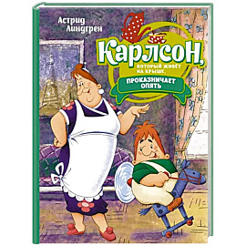 Карлсон, который живет на крыше, проказничает опять