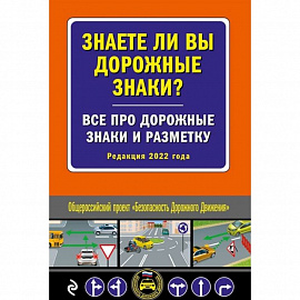 Знаете ли вы дорожные знаки? Все про дорожные знаки и разметку (Редакция 2022 г.)