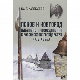 Псков и Новгород накануне присоединения к Российскому государству (XIV–XV вв.)