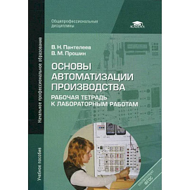 Основы автоматизации производства: Рабочая тетрадь к лабораторным работам