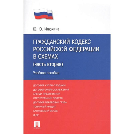 Фото Гражданский кодекс Российской Федерации в схемах (часть вторая). Учебное пособие