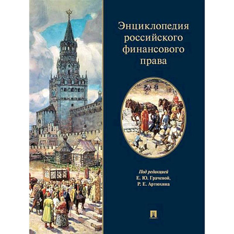 Фото Энциклопедия российского финансового права