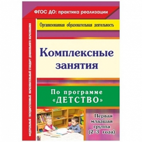 Фото Комплексные занятия по программе 'Детство'. Первая младшая группа (от 2 до 3 лет)