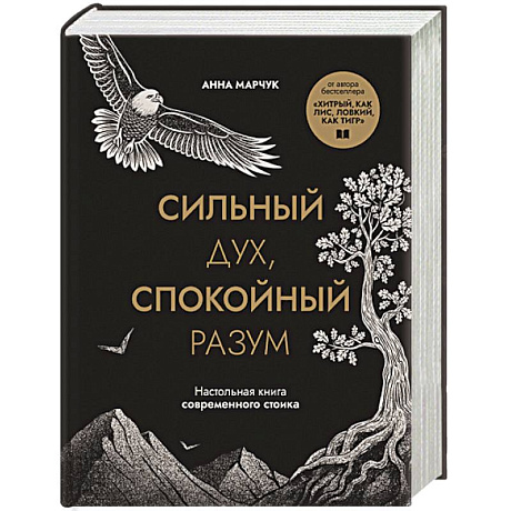 Фото Сильный дух, спокойный разум. Настольная книга современного стоика