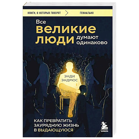 Фото Все великие люди думают одинаково. Как превратить заурядную жизнь в выдающуюся