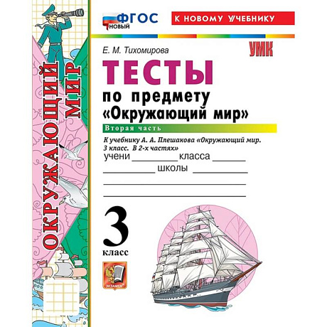 Фото УМК Окружающий  мир 3 класс Плешаков Тесты часть.2 ФГОС