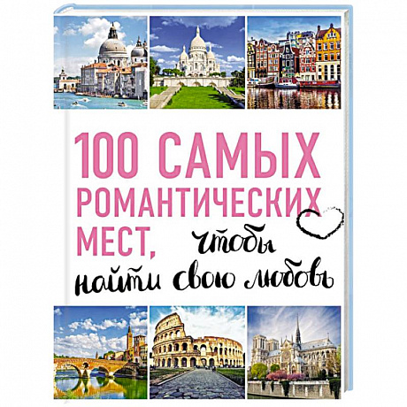 Фото 100 самых романтических мест мира, чтобы найти свою любовь