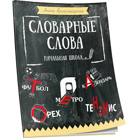 Фото Словарные слова. Начальная школа