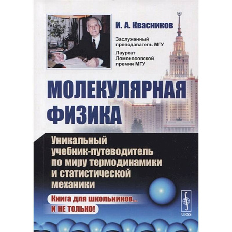 Фото Молекулярная физика. Уникальный учебник-путеводитель по миру термодинамики и статистической механики