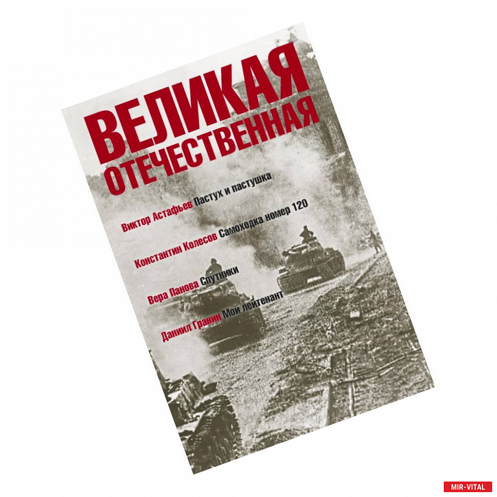 Фото Великая Отечественная. Книга 4 .Антология в 4-х книгах. Пастух и пастушка. Самоходка номер 120. Спутники. Мой лейтенант